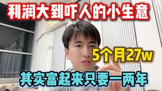 2024利潤大到嚇人的生意，只要踩中行業風口，每天都可以躺著賺錢，5个月27w💰！！！#赚钱#兼职#副业推荐#tiktok#tiktok赚钱 #tiktok干货