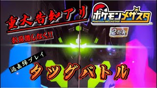 重大告知アリ!!見逃し注意!?過去弾タッグバトルプレイ！《ポケモンメザスタ 2弾》#ポケモン #メザスタ #ポケモンメザスタ