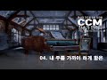 묵상과 기도를 위한 잔잔한 ccm 찬송가 연주곡 묵상기도 예배음악