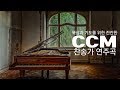 묵상과 기도를 위한 잔잔한 CCM, 찬송가 연주곡 묵상기도, 예배음악