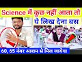 Science के पेपर में कुछ नहीं आता? ये लिखकर पास हो जाओ! Science Mein Kuch Nahi Aata?