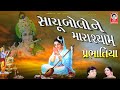 પ્રભાતિયા  ||  સાચું બોલો ને મારા શ્યામ  ||  મીના પટેલ  ||  Studio Siddharth