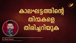 Fr Binoy Chacko - കാലഘട്ടത്തിന്റെ തിന്മകളെ തിരിച്ചറിയുക - 08/Nov/2021