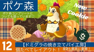 【ポケ森】ドミグラの焼き立てパイ工房を食べてレイアウト🧡コンプリートについても話してます✨