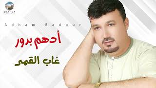 أدهم بدور - غاب القمر / Adham Badour - Ghab Alqamar