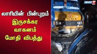 🛑சாலையோரம் நின்றுகொண்டிருந்த லாரியின் பின்புறம் இருசக்கர வாகனம் மோதி விபத்து