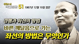 [성철스님의 백일법문 51]  바른 깨달음을 위한 좌선의 방법은 무엇인가  #1967년12월15일법문