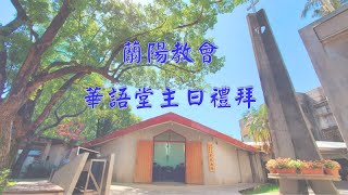 2025年2月9日主日華語堂禮拜