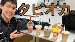 【駒場祭2019】タピオカドリンク全店舗飲み比べてみた！