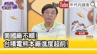 精彩片段》吳金榮:台積電營收衰退...【年代向錢看】2023.08.04