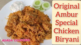 Ambur Chicken Biryani | ஆம்பூர் சிக்கன் பிரியாணி | Original Ambur Biryani @adadacooking