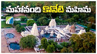 Special Story On మహానంది Temple | మహానంది ఆలయంలో ఉన్న కోనేరు ప్రాముఖ్యత | Channel27