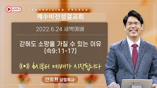 새벽예배 ㅣ "갇혀도 소망을 가질 수 있는 이유" ㅣ 안희환 목사 ㅣ슥9:11-17ㅣ예수비전성결교회 ㅣ 20220624 | 6시