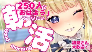 【朝活】初見さん大歓迎！250人に「おはよう」言うまで終われない！朝活雑談配信【新人VTuber/星乃すな】