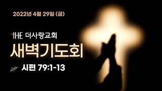 20220428 금요일 새벽기도회