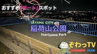 「ぞわっＴＶおじ散歩企画」ホワイトデー!?におすすめデートスポット♥!! 狭山市～稲荷山公園～寂しい男三人達です…