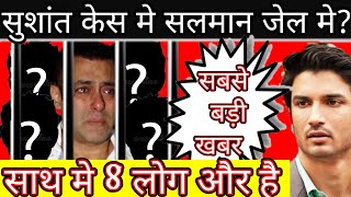 Salman khan and other 8 people go to jail in Sushant Singh Rajput case watch the detail ?