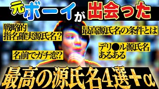 【ラブ】元ボーイが選ぶキャバ嬢史上最高の源氏名【ガチ恋】