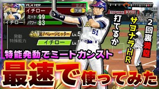 【最速でイチロー使ってみた】特殊能力エリア51・イチロー＆アベヒ発動でミートカンスト…育成・特殊能力上げ・称号・練習！その後ランク戦したらまさかの結末に驚いています…【プロスピA】