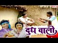 Doodh Wali | दूध वाली | CG Song | Chhattisgarhi Lokgeet | Full Video Album | Natraj Cassette Barhi