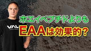 EAAとホエイペプチドを山本義徳氏が比較！