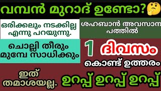 ഏത് ആഗ്രഹവും ഒറ്റ ദിവസം കൊണ്ട് സാധിക്കും. ശഅ്ബാൻ അവസാന പതിൽ ചെയ്യൂ!!!