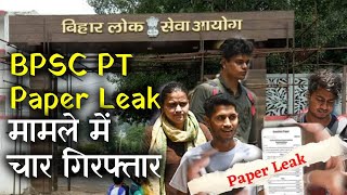 BPSC PT Paper Leak मामले में सरकारी कर्मी समेत चार गिरफ्तार | Prabhat Khabar