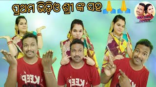 FIRST VIDEO WITH SHREE || ପ୍ରଥମ ଭିଡ଼ିଓ ଶ୍ରୀ ଙ୍କ ସହ 🤭🤭