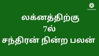 லக்னத்திற்கு 7ல் சந்திரன் நின்ற பலன்...