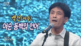 여순 동백의 언어 - 백건 (여수) 여순항쟁 창작가요제 2019