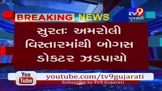 Surat: Fake doctor arrested from Amroli area- Tv9