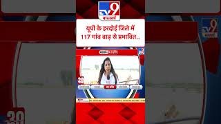 Hardoi Flood: यूपी के हरदोई जिले में 117 गांव बाढ़ से प्रभावित  | #shorts