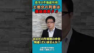 不動産所得が赤字なら土地の利息が経費にできない？所得税還付しすぎに注意【不動産オーナーの確定申告】　#shorts