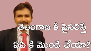 తెలంగాణ కి పైసలిస్తే ఏ పి కి మొండి చేయా? || Telangana 450 Crores in Politics