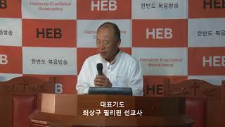 HEB방송 -대표기도/최상구 필리핀선교사/ HEB방송스탶 토요예배(180908)