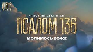 Bible Music - Молимось, Боже (Псалом 136)