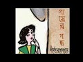 gayer gondho গায়ের গন্ধ শীর্ষেন্দু মুখোপাধ্যায় ছোট গল্প মজার গল্প