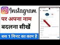 Instagram Me Name Kaise Change Kare | How To Change Instagram Name Change Kaise Karen