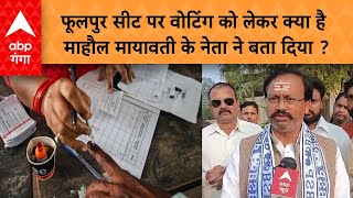 UP By Elections 2024 : फूलपुर सीट पर वोटिंग को लेकर क्या है माहौल मायावती के नेता ने बता दिया ?