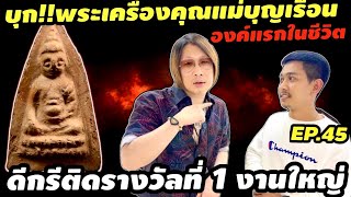 เฉินรังเทพ บุกพระของคุณแม่บุญเรือนเป็นองค์แรกในชีวิต ติดที่ 1 งานใหญ่ถือว่าเป็นองค์ที่สวยโดนใจ EP.45