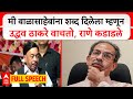 Narayan Rane Full Speech :मी बाळासाहेबांना शब्द दिलेला म्हणून उद्धव ठाकरे वाचतो, राणे कडाडले