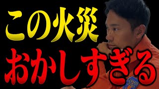 【大炎上】不可解すぎる…六本木キャバクラジャングルでの火災。防火管理の体制について消防レスキューが徹底言及