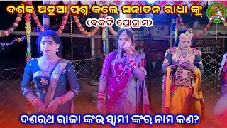 ଦଶରଥ ରାଜା ଙ୍କର ସ୍ୱାମୀ ଙ୍କର ନାମ କଣ?//ଦର୍ଶକ ଅଡୁଆ ପ୍ରଶ୍ନ କଲେ ସନାତନ ରାଧା ଙ୍କୁ//Sanatan radha danda