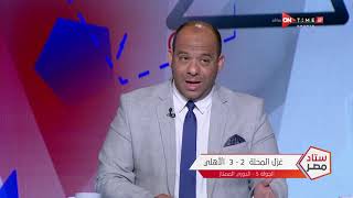 ستاد مصر - تعليق أحمد شوبير ووليد صلاح الدين على انفعال موسيماني على أحد الصحفيين في المؤتمر الصحفي
