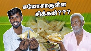 சமோசாக்குள்ள சிக்கன்? Erode | Perundurai | Food Vlog |Suvaiyana Samosa