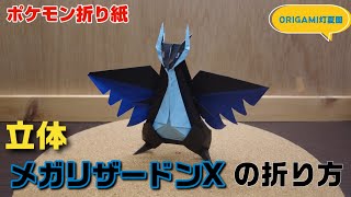 立体！メガリザードンXの折り方【ポケモン折り紙】ORIGAMI灯夏園 Pokemon origami MegaCharizardX