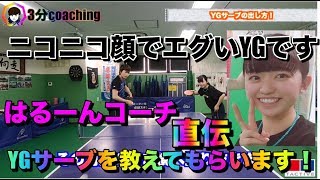 卓球【女性YGサーブ！ショートとロングのコツ！】~53~