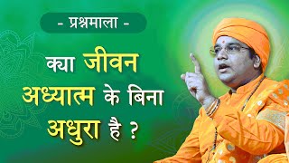 Kya Jeevan Adhyatma Ke Bina Adhura Hain? | Question Answer Series | SWAMI KRISHNACHAITANYA