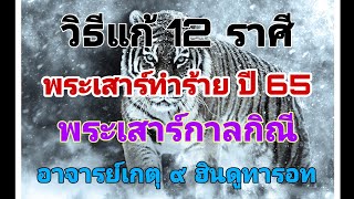 #วิธีแก้12ราศี #พระเสาร์ทำร้ายปี65 #พระเสาร์กาลกิณี #อาจารย์เกตุ9ไพ่เทพฮินดู