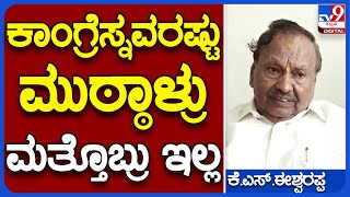 KS Eshwarappa: ಇಸ್ರೋ ಕ್ರೆಡಿಟ್‌ ಬಗ್ಗೆ ಕಾಂಗ್ರೆಸ್ಸಿಗರ ವಿರುದ್ಧ ಕಿಡಿಕಾರಿದ ಮಾಜಿ ಸಚಿವ| #TV9B